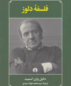کتاب فلسفه دلوز | انتشارات علمی و فرهنگی