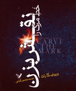 کتاب خط مرگ را نقش بزن | انتشارات کتابسرای تندیس