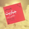 کتاب نظریه های جباریت از افلاطون تا آرنت | انتشارات مروارید