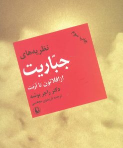 کتاب نظریه های جباریت از افلاطون تا آرنت | انتشارات مروارید