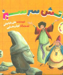 کتاب آتش سرسبز | انتشارات جمکران