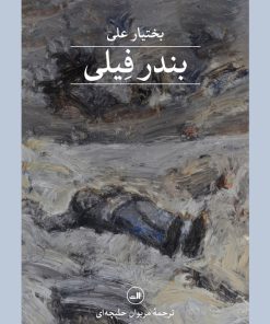 کتاب بندر فیلی | انتشارات نشر ثالث