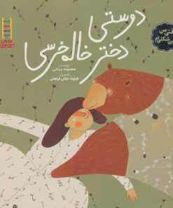 کتاب دوستی دختر خاله خرسی | انتشارات فنی ایران نردبان
