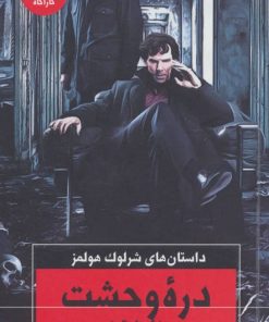 کتاب دره وحشت | انتشارات هرمس