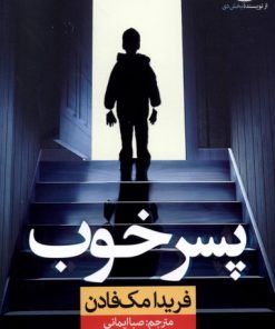 کتاب پسر خوب | انتشارات نشر نون