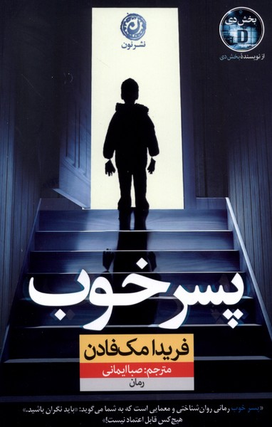 کتاب پسر خوب | انتشارات نشر نون