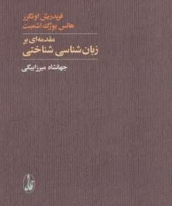کتاب مقدمه ای بر زبان شناسی شناختی | انتشارات آگاه