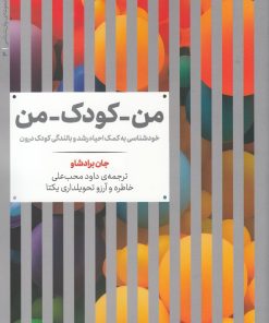 کتاب من-کودک-من | انتشارات علمی