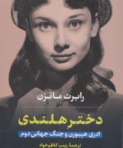 کتاب دختر هلندی | انتشارات نشر کتاب پارسه