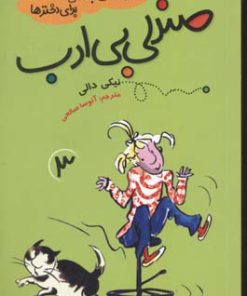 کتاب صندلی بی ادب | انتشارات پیدایش