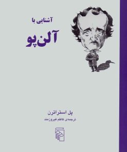 کتاب آشنایی با آلن پو | انتشارات مرکز