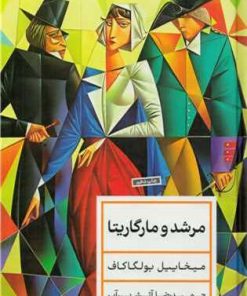 کتاب مرشد و مارگاریتا (جلد سخت) | انتشارات نشر کتاب پارسه