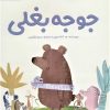 کتاب جوجه بغلی | انتشارات مهرسا