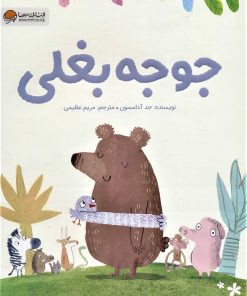 کتاب جوجه بغلی | انتشارات مهرسا