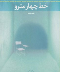 کتاب خط چهار مترو | انتشارات نشر ثالث