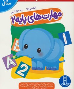 کتاب مهارت های پایه 2 | انتشارات فنی ایران نردبان