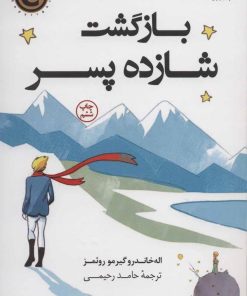 کتاب بازگشت شازده پسر | انتشارات کتاب کوله پشتی