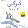 کتاب گرگی که گم شد! | انتشارات مهرسا