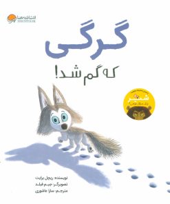 کتاب گرگی که گم شد! | انتشارات مهرسا