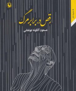 کتاب رقص در برابر مرگ | انتشارات مروارید