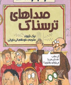 کتاب صداهای ترسناک | انتشارات پیدایش