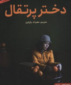 کتاب دختر پرتقال | انتشارات هوپا