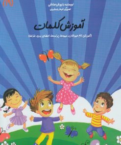 کتاب آموزش کلمات | انتشارات نیستان