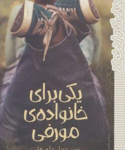 کتاب یکی برای خانواده ی مورفی | انتشارات پیدایش