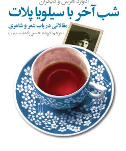 کتاب شب آخر با سیلویا پلات | انتشارات نگاه