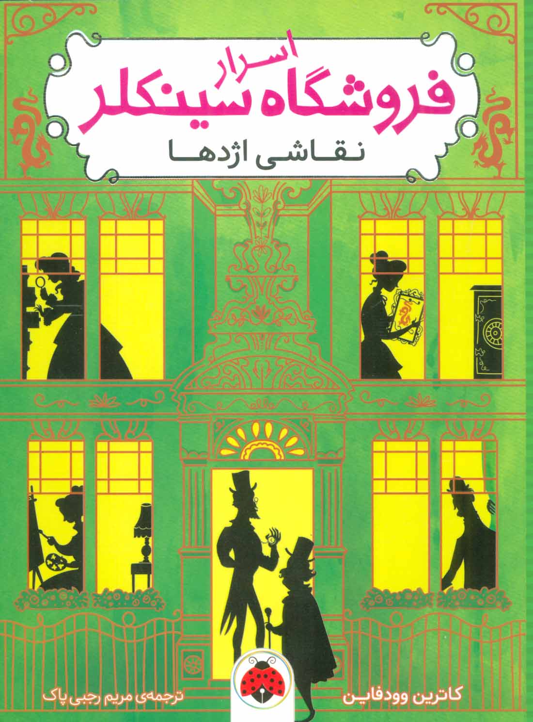 کتاب اسرار فروشگاه سینکلر 3 | انتشارات شهر قلم