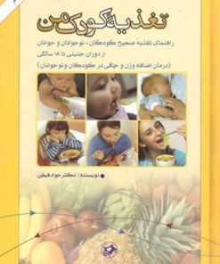 کتاب تغذیه کودک من | انتشارات امیرکبیر