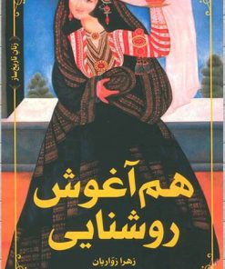 کتاب هم آغوش روشنایی | انتشارات علمی و فرهنگی