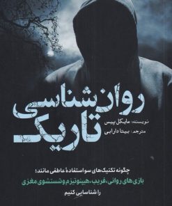 کتاب روان شناسی تاریک | انتشارات سبزان