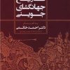 کتاب تاریخ جهانگشای جوینی(1 جلدی) | انتشارات علم