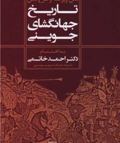 کتاب تاریخ جهانگشای جوینی(1 جلدی) | انتشارات علم