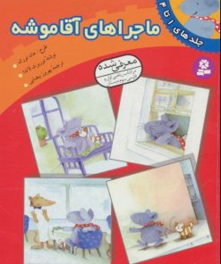 کتاب ماجراهای آقا موشه (جلدهای 1تا4) | انتشارات قدیانی