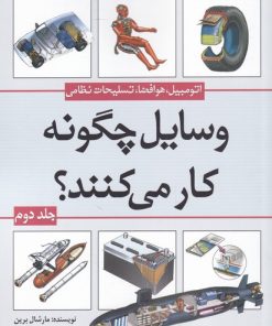 کتاب وسایل چگونه کار می کنند (جلد 2) | انتشارات سبزان