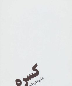 کتاب کسره | انتشارات نیماژ