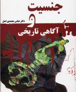 کتاب جنسیت و آگاهی تاریخی | انتشارات گل آذین