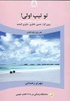 کتاب تو تیپ اولی! | انتشارات نسل نواندیش