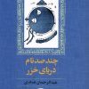 کتاب چند صد نام دریای خزر | انتشارات آموت