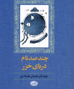کتاب چند صد نام دریای خزر | انتشارات آموت