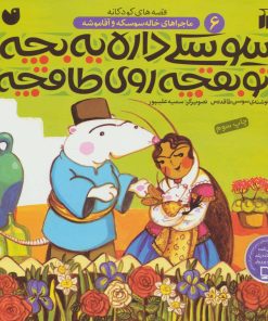 کتاب سوسکی داره یه بچه تو بقچه روی طاقچه | انتشارات ذکر