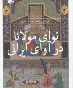 کتاب نوای مولانا در آوای ایرانی | انتشارات سیب سرخ