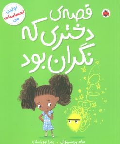 کتاب قصه ی دختری که نگران بود | انتشارات شهر قلم