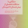کتاب سازگاری با مشکلات تحصیلی از پیش دبستان تا دبیرستان | انتشارات کتابسرای میردشتی