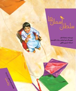 کتاب سلطان آسمان ها | انتشارات میچکا