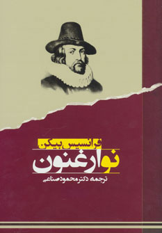 کتاب نو ارغنون | انتشارات جامی مصدق