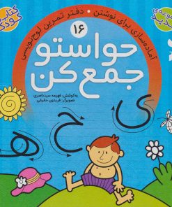 کتاب حواستو جمع کن 16 | انتشارات ذکر