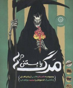 کتاب مرگ یا بستنی؟ | انتشارات ایران بان